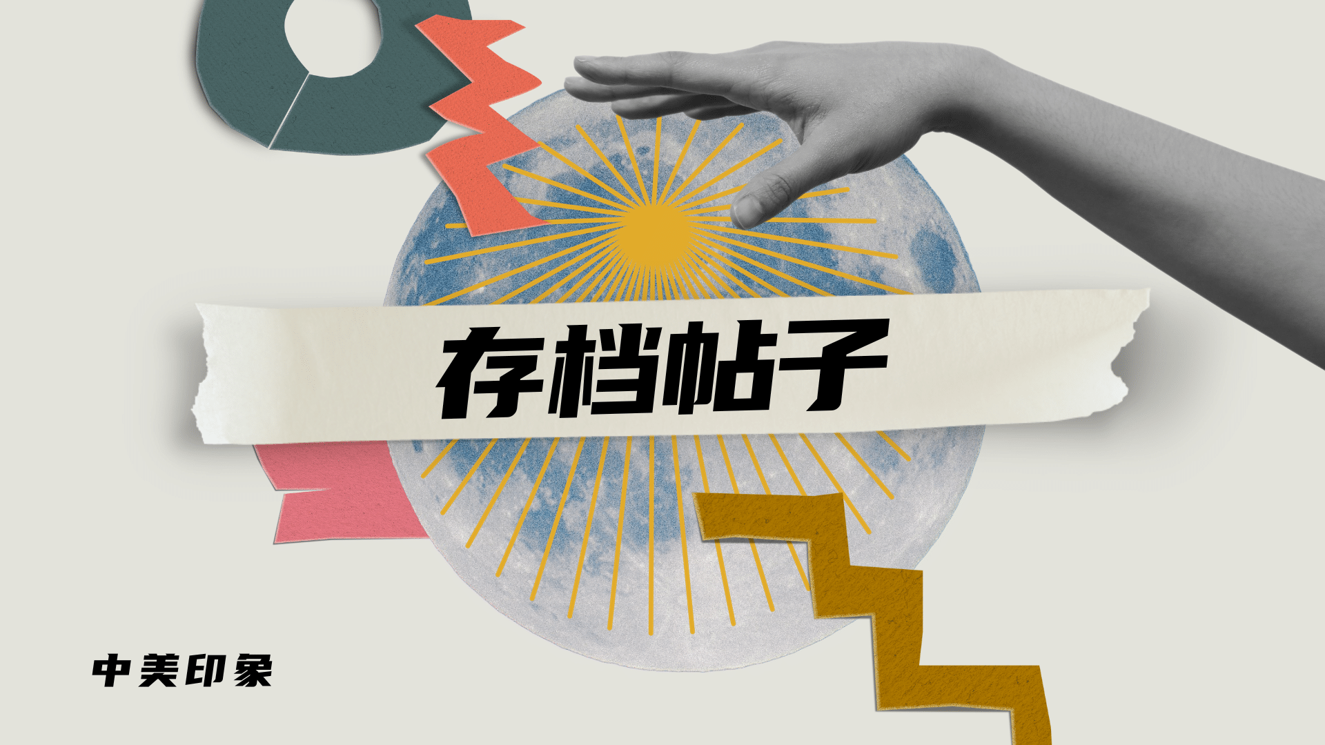中美印象