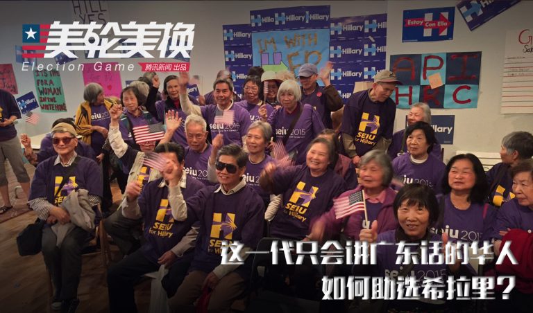 这一代只会讲广东话的华人，如何助选希拉里？