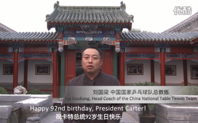 刘国梁为卡特总统送上生日祝福