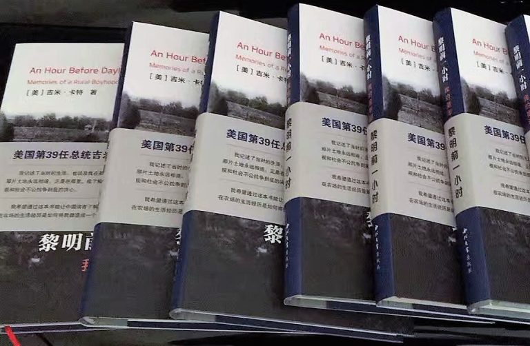 吉米·卡特《黎明前一小时—我的童年 回忆》新书发布会责任编辑发言稿
