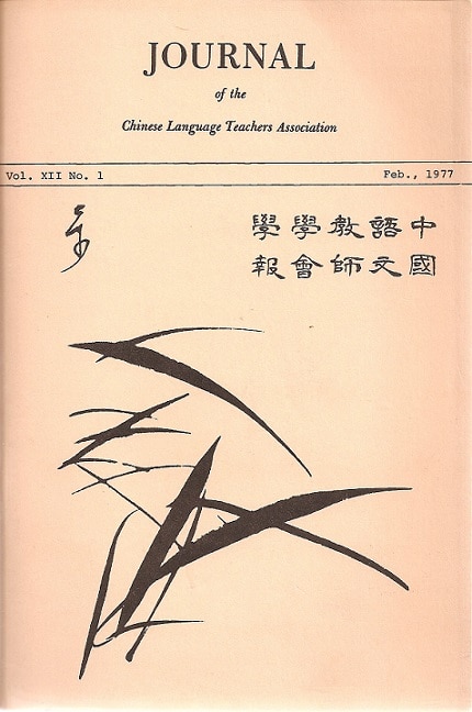  李岩竹：壮举–把中文纳入美国的外国语教学（“走进祖炳民教授”连载十）