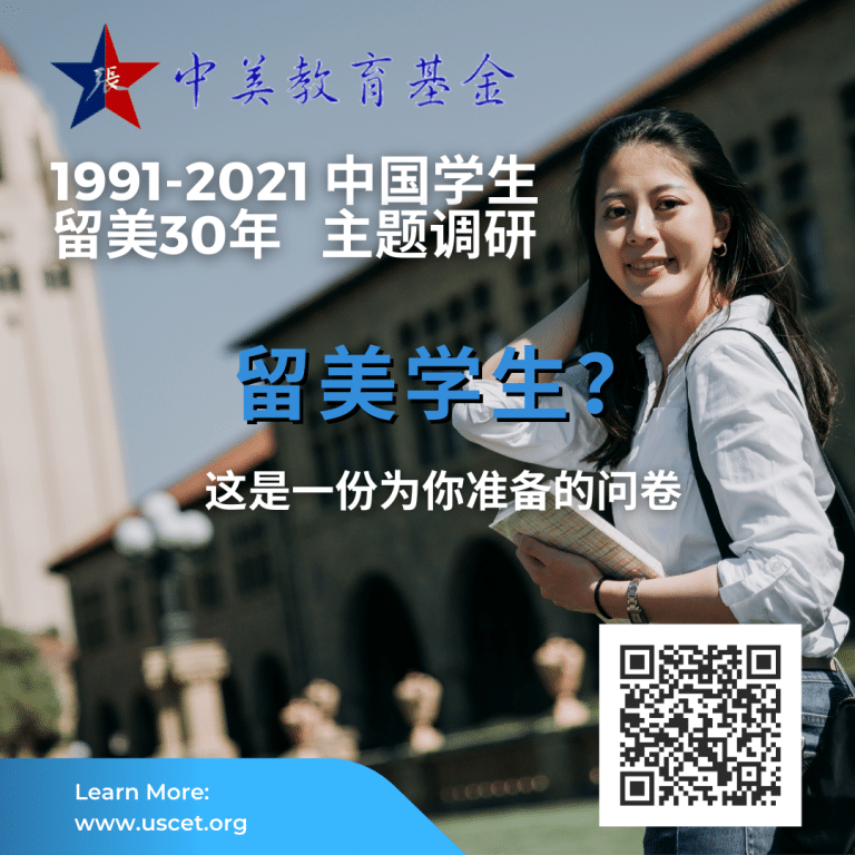 邀您参与中美教育基金中国学生留美30年主题调研