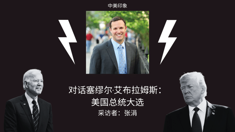 对话塞缪尔·亚伯拉姆斯：美国政治的现状、总统选举和中美关系