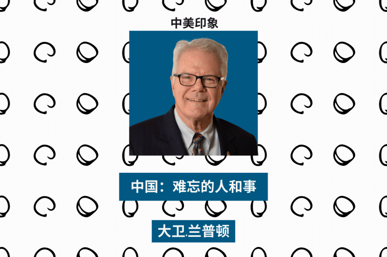 中国：难忘的人和事