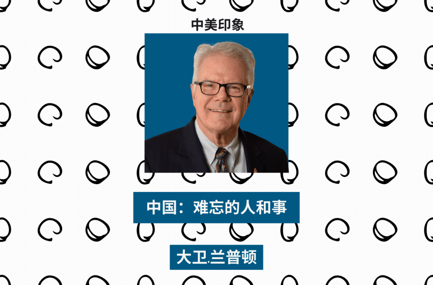  中国：难忘的人和事