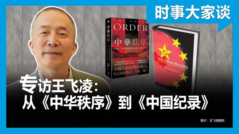 王飞凌：美国、世界帝国与世界秩序