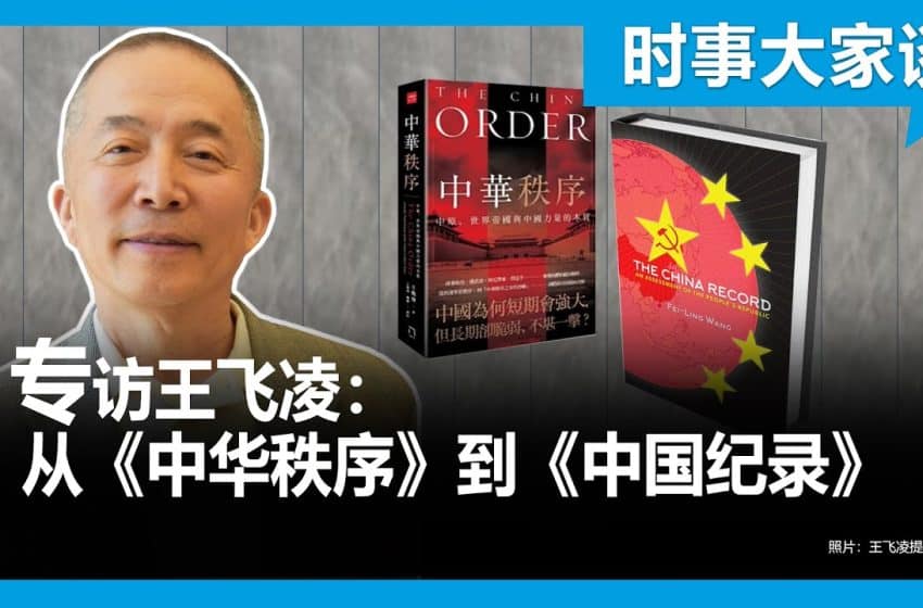  王飞凌：美国、世界帝国与世界秩序