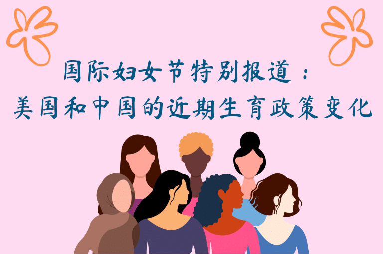 国际妇女节特别报道： 美国和中国的近期生育政策变化