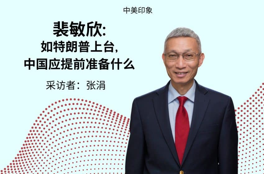  专访裴敏欣：如特朗普上台，中国应提前准备什么