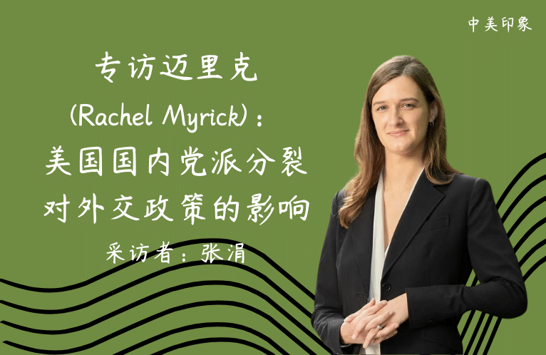  专访迈里克（Rachel Myrick）：美国国内党派分裂对外交政策的影响