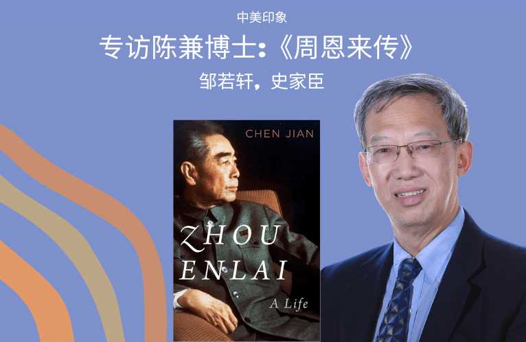  专访陈兼：新书《周恩来传》