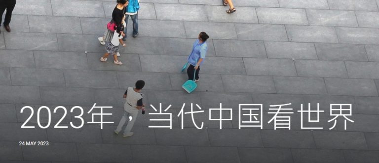 2023年，当代中国看世界