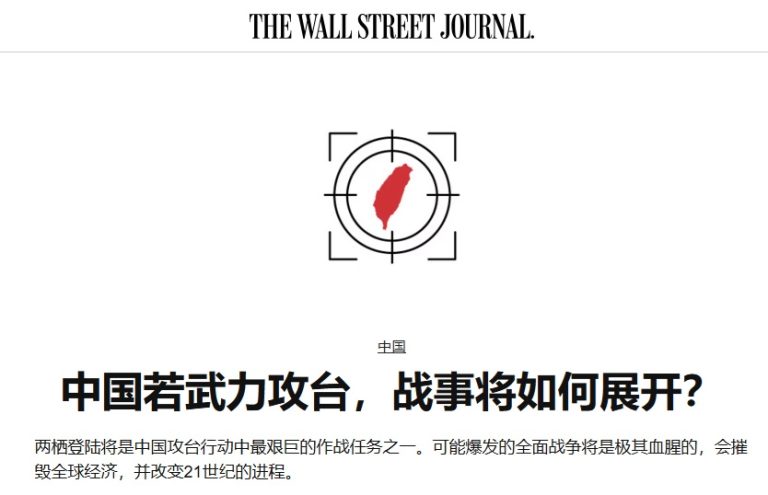 WJS：中国若武力攻台，战事将如何展开？