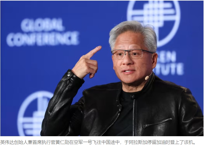 黄仁勋最后一刻登上飞往中国的“空军一号” | 中美印象