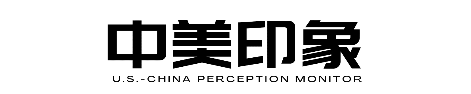 中美印象 U.S.-China Perception Monitor