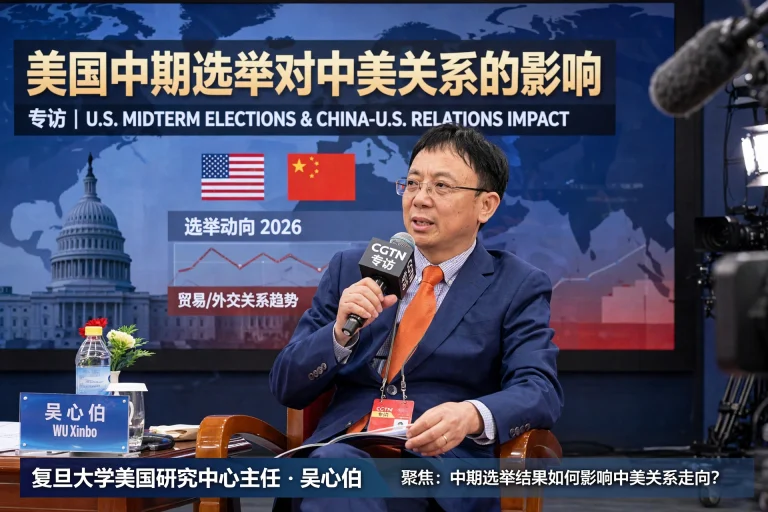 专访吴心伯：中期选举对中美关系有何影响？