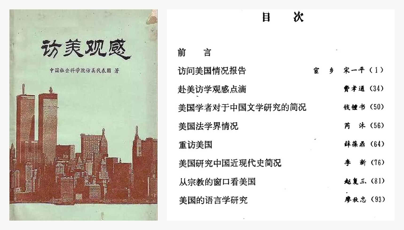 说说1979年中国社科院访美代表团出版的《访美观感》内部报告